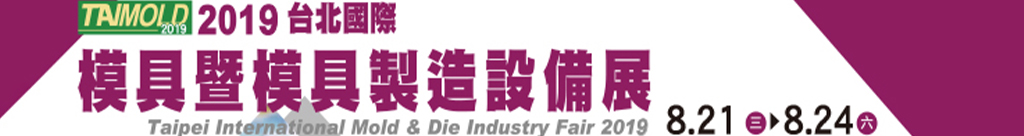 2019 Taipei Mould Exhibition